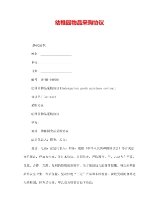 幼儿园物品采购合同