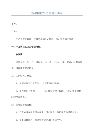 幼儿园校车司机聘用合同