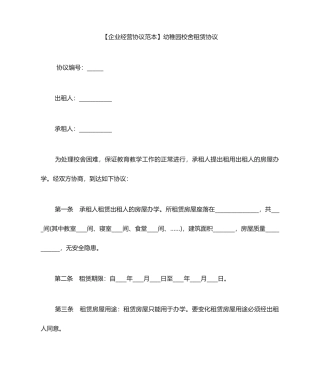 幼儿园校舍租赁合同