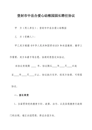 幼儿园园长聘用合同[]