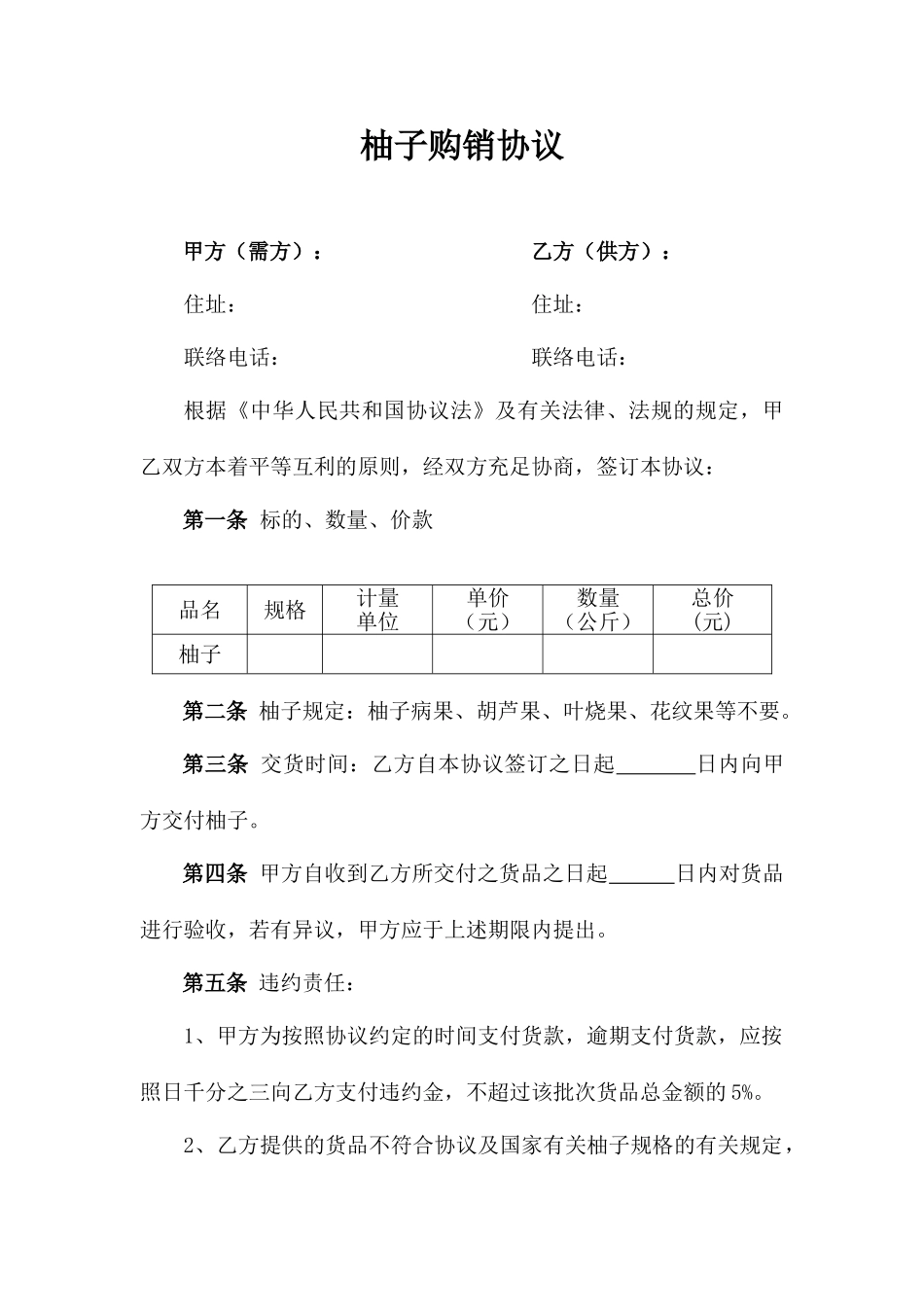 柚子购销合同_第1页