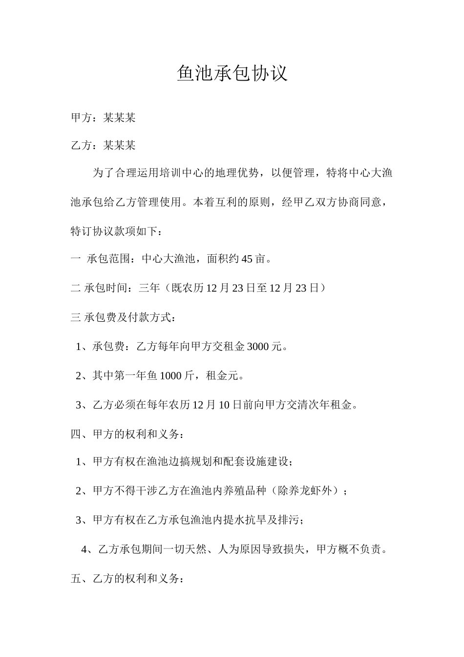 鱼池承包合同_第1页