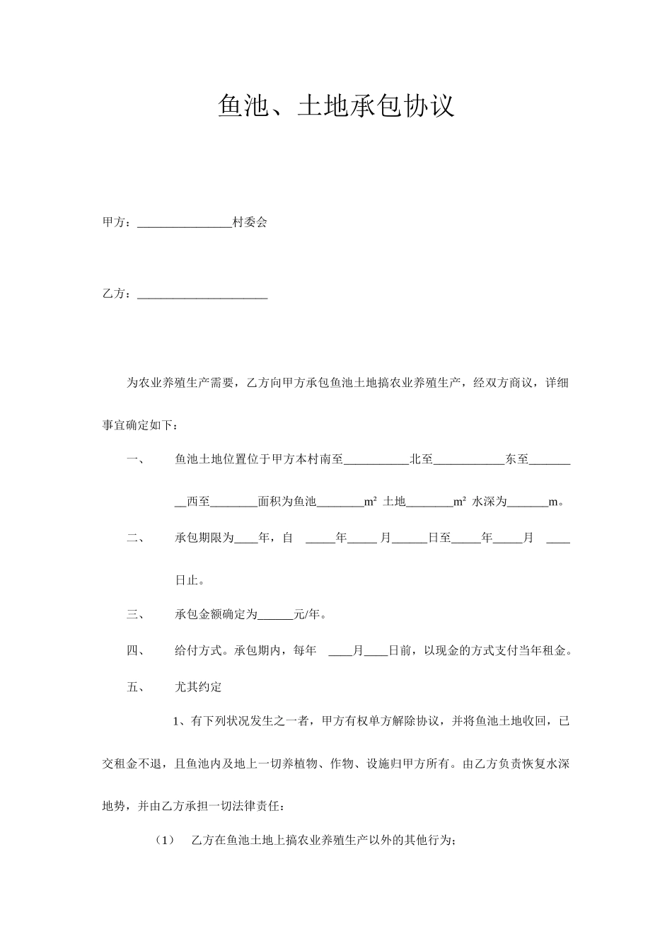 鱼池土地承包合同_第1页