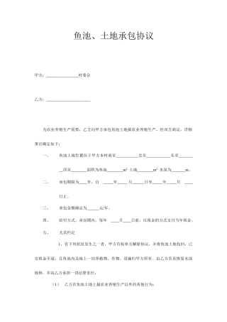 鱼池土地承包合同