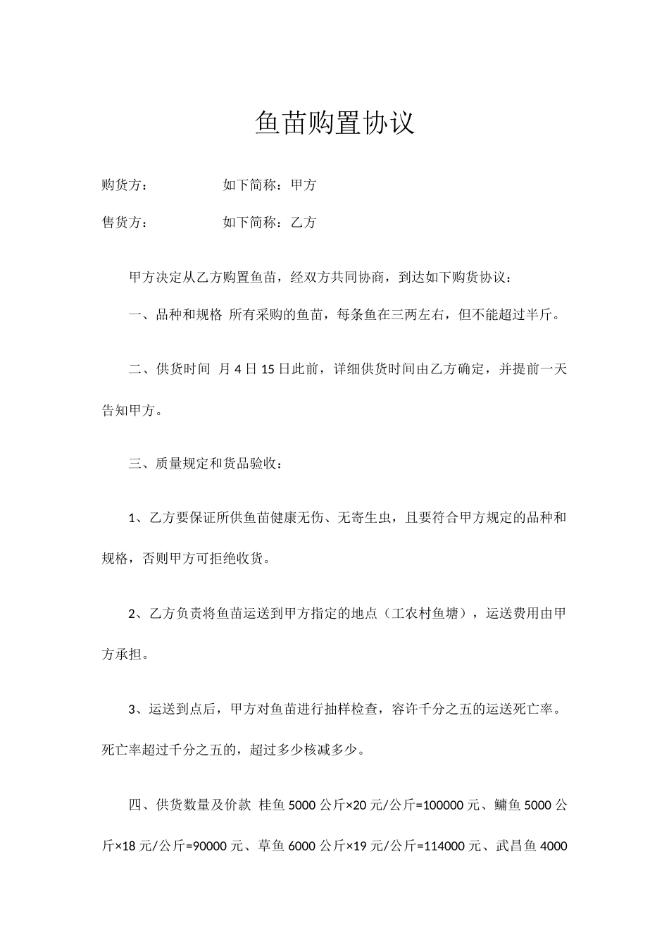 鱼苗采购合同_第1页