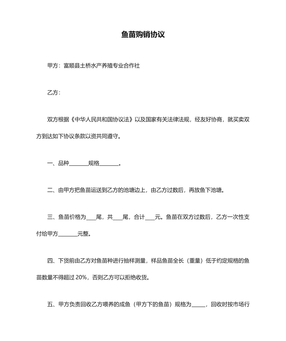 鱼苗购销合同_第1页