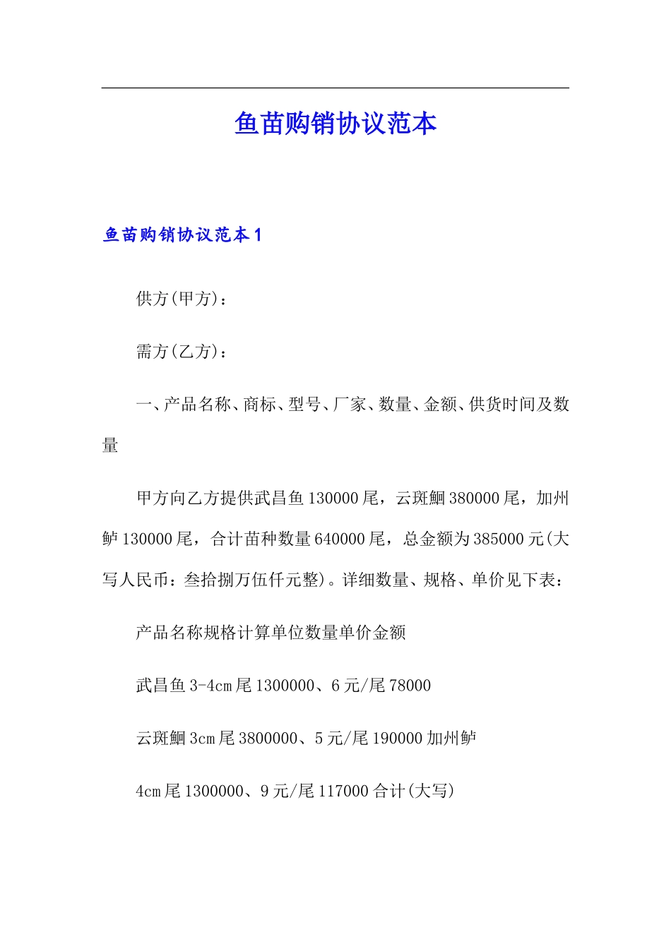 鱼苗购销合同范本_第1页