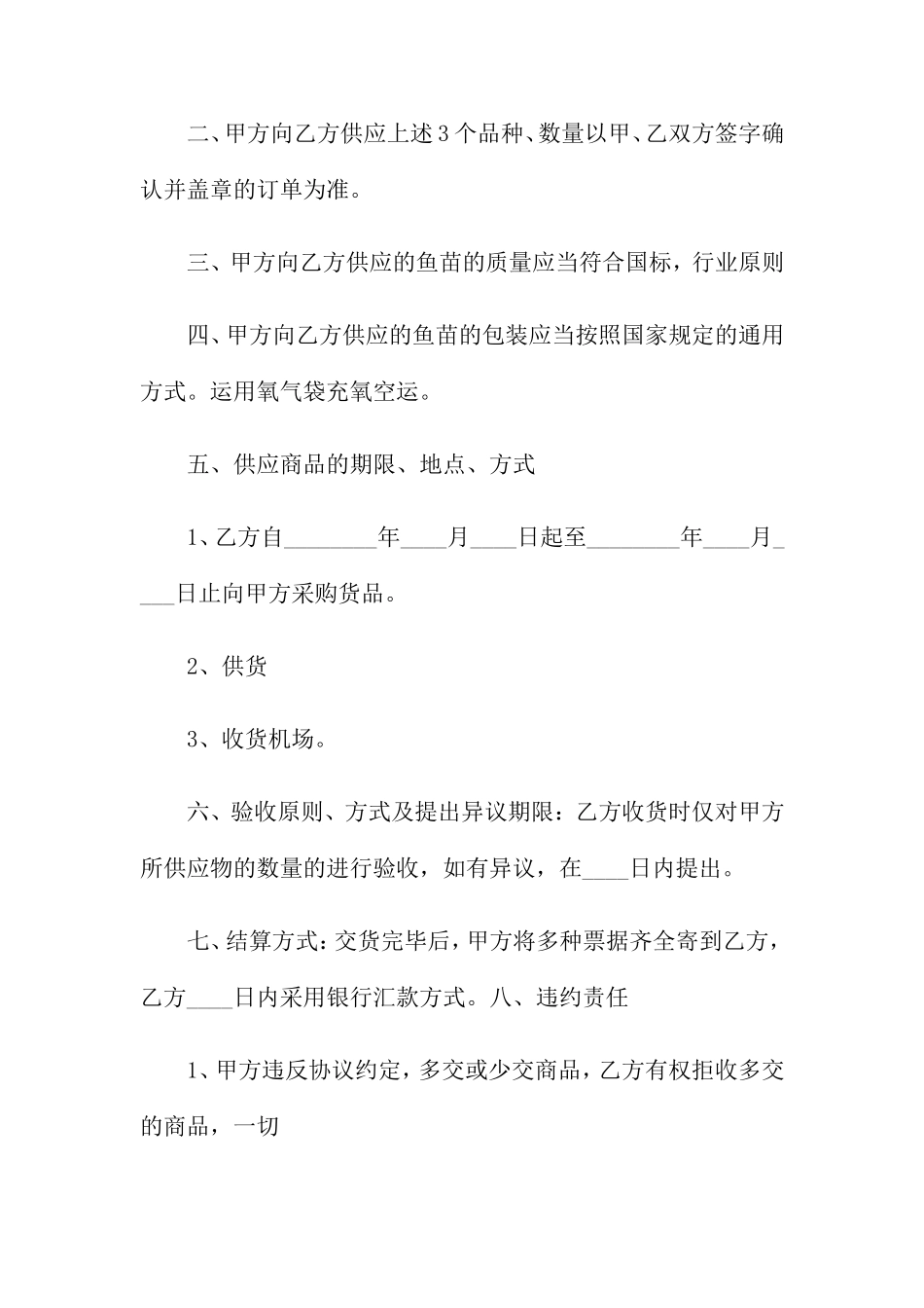 鱼苗购销合同范本_第2页