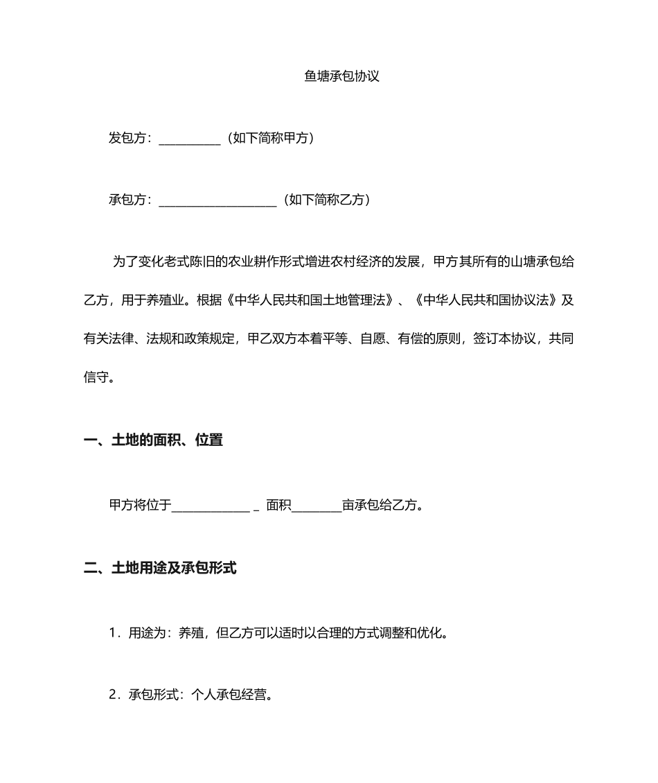 鱼塘承包合同 (4)_第1页
