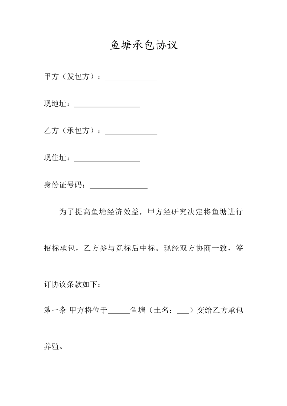 鱼塘承包合同_第1页