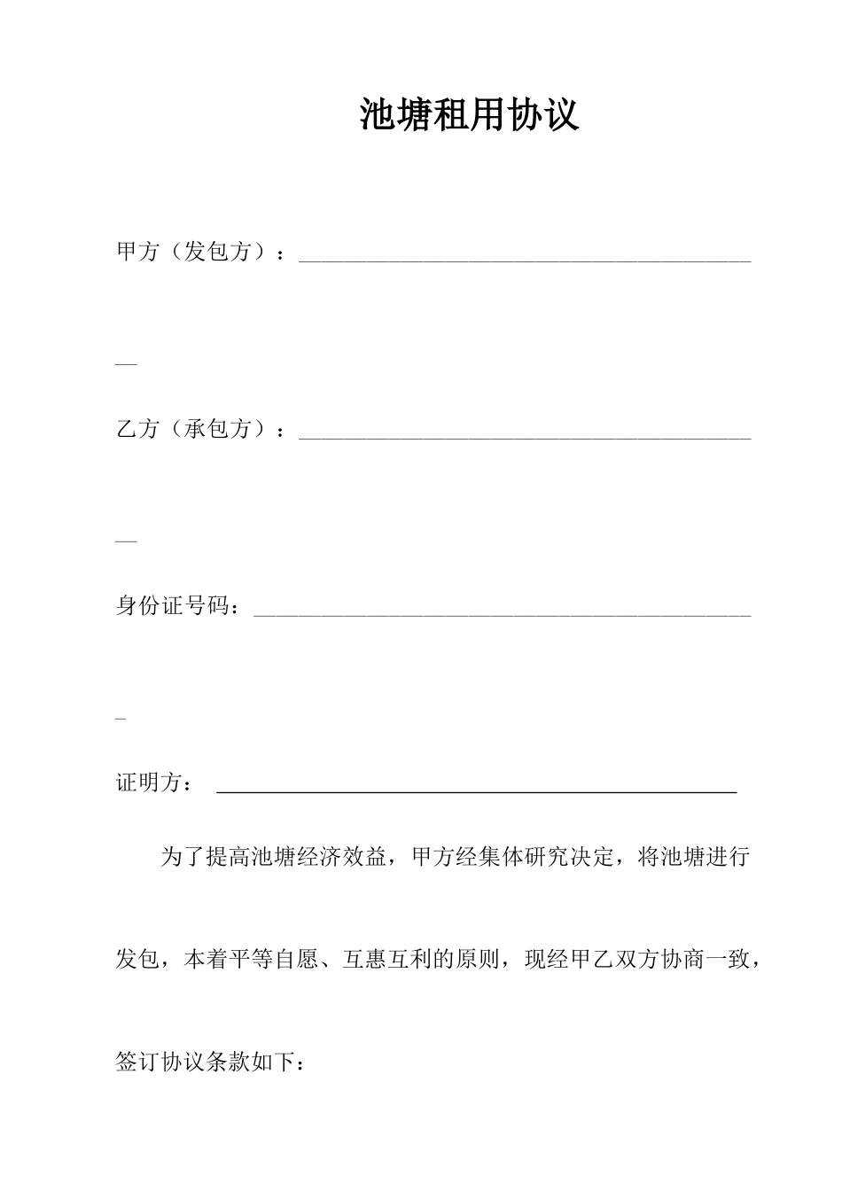 鱼塘承包合同范本_第1页