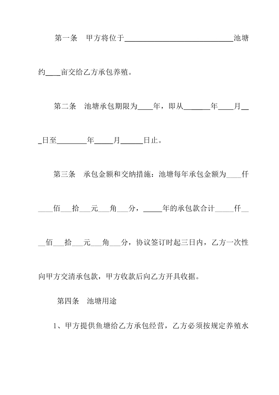 鱼塘承包合同范本_第2页