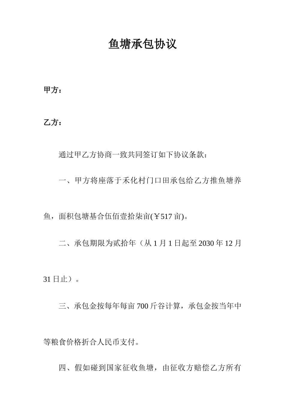 鱼塘承包合同模板_第1页