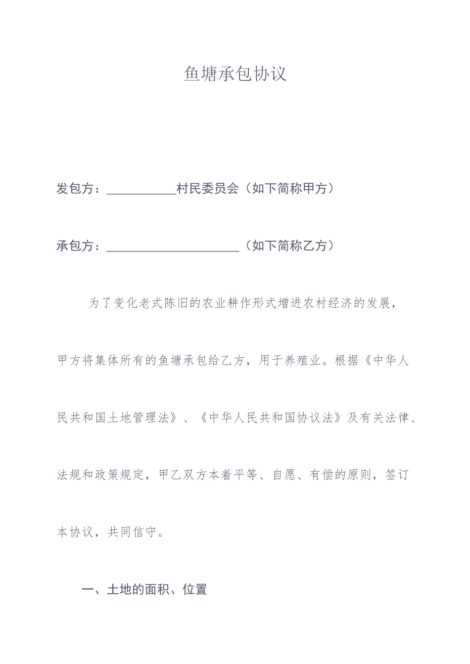 鱼塘承包合同详细_第1页