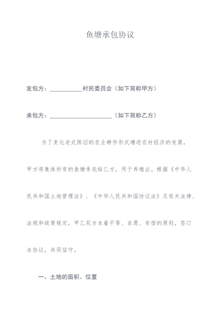 鱼塘承包合同详细