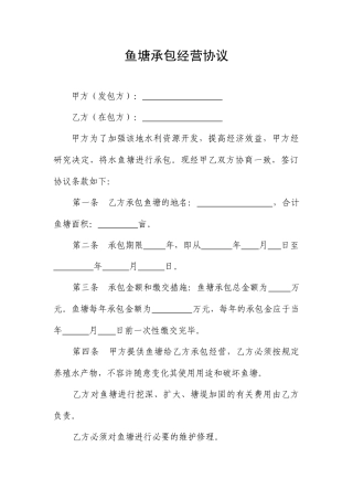 鱼塘承包经营合同