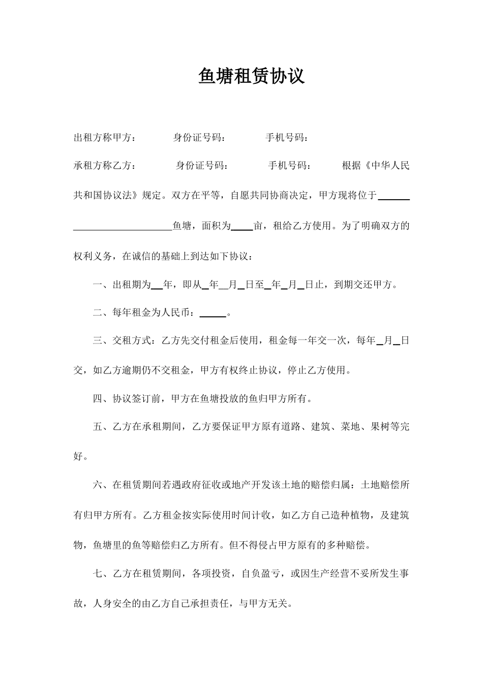 鱼塘租赁合同_第1页