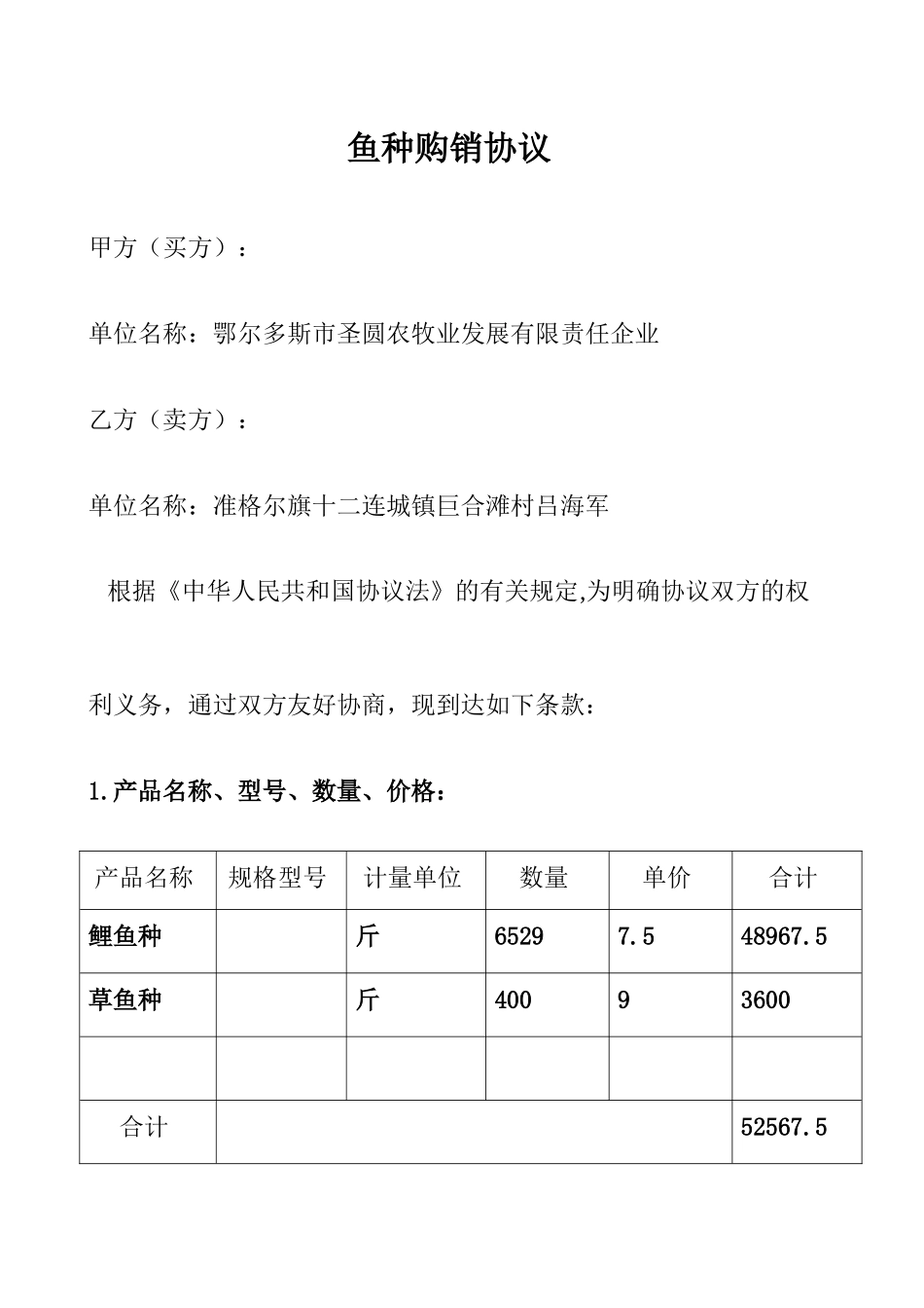 鱼种购销合同_第1页