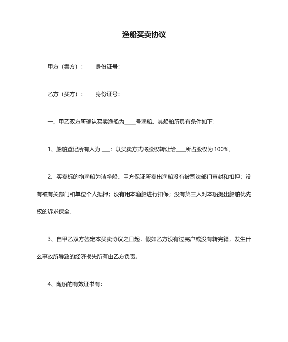 渔船买卖合同_第1页