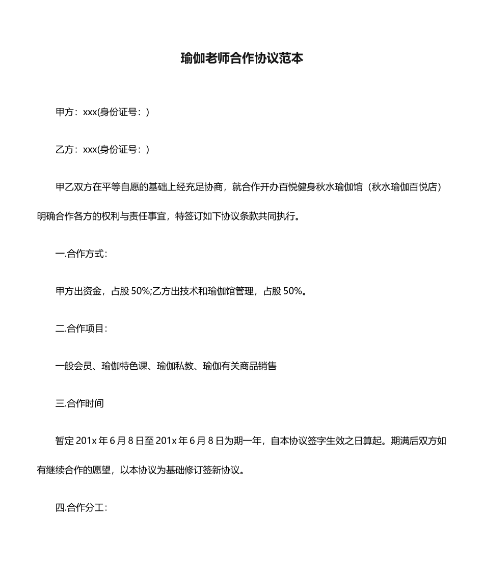 瑜伽老师合作合同范本_第1页