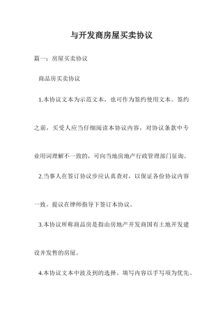 与开发商房屋买卖合同.