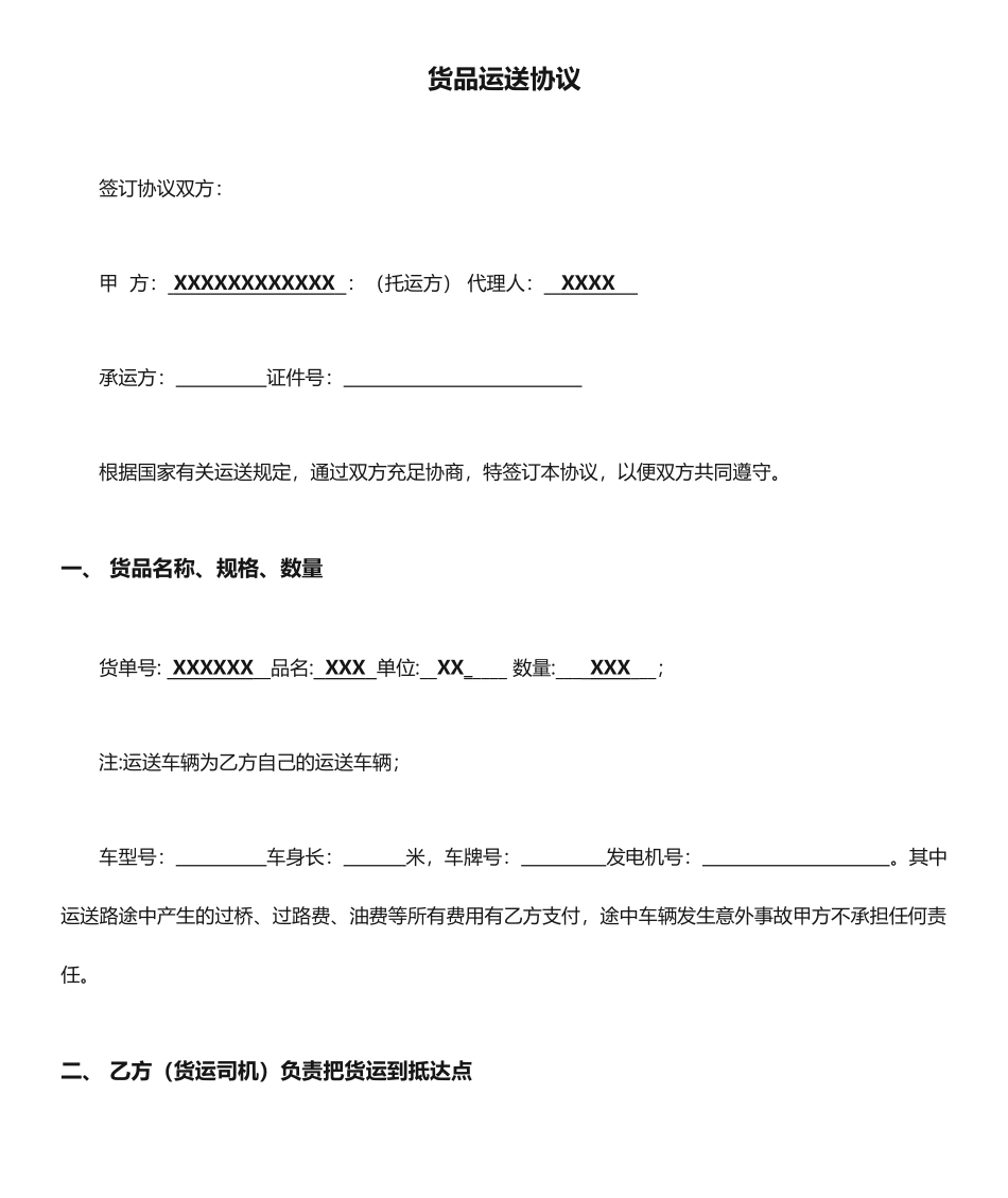 与物流公司签订货物运输合同_第1页