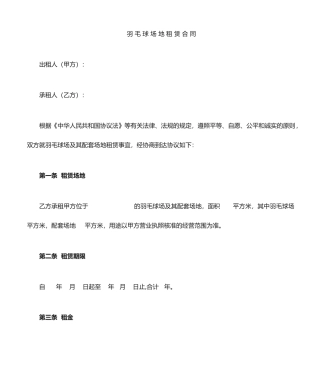 羽毛球场地租赁合同场地使用