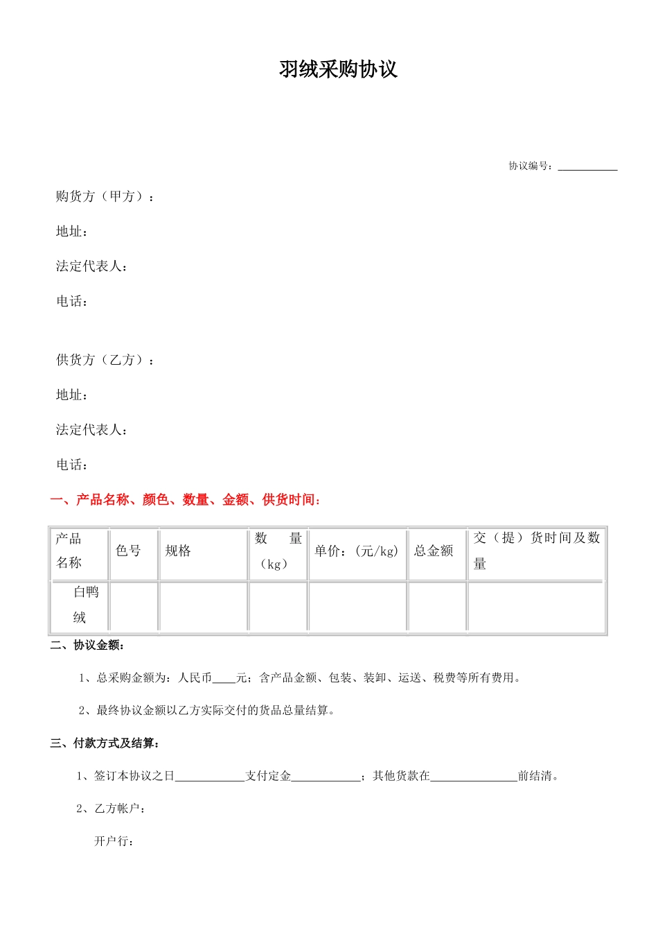 羽绒采购合同_第1页