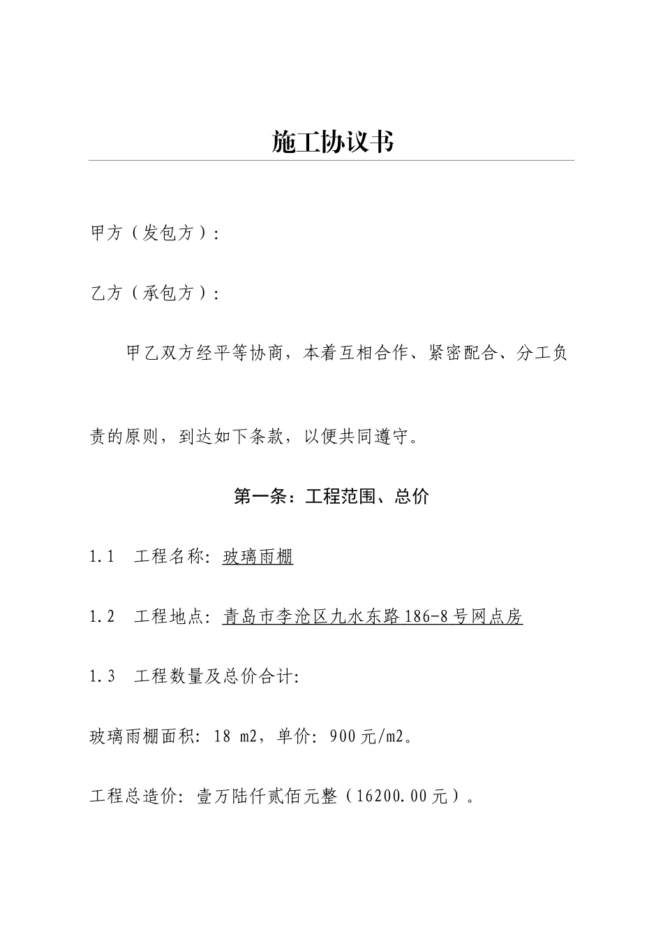 雨棚施工合同_第1页