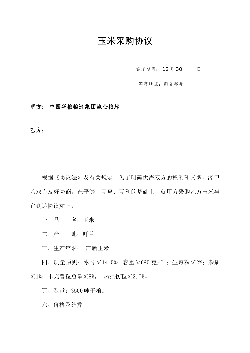 玉米采购合同_第1页