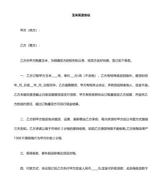 玉米购销合同 (4)