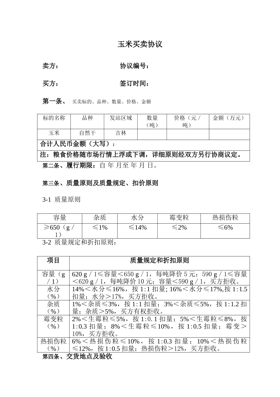 玉米买卖合同_第1页