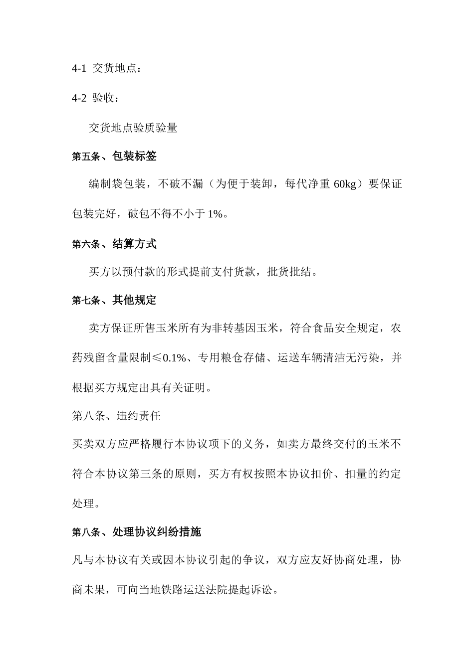 玉米买卖合同_第2页