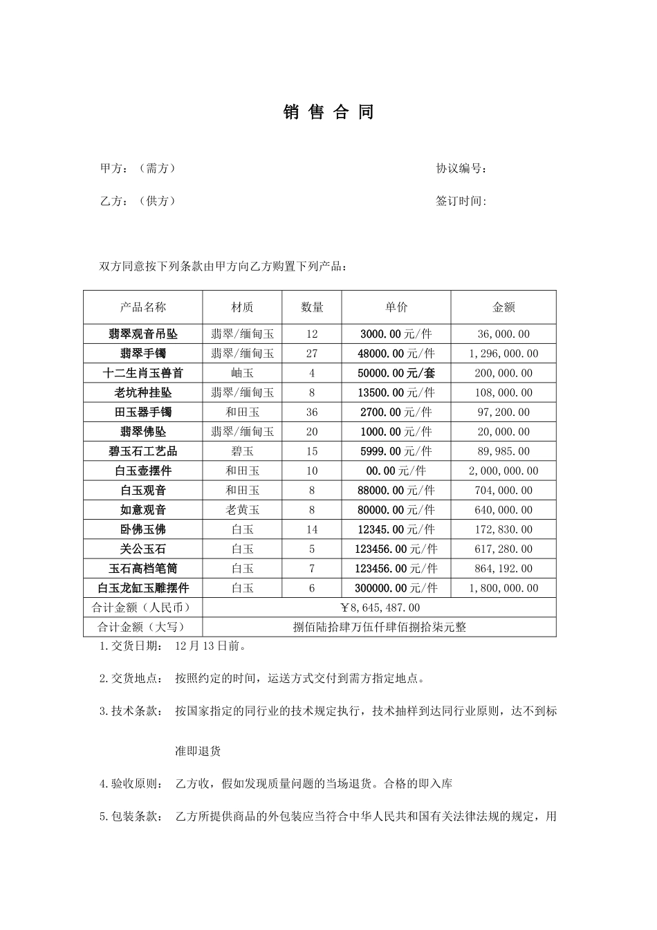 玉器买卖合同_第1页