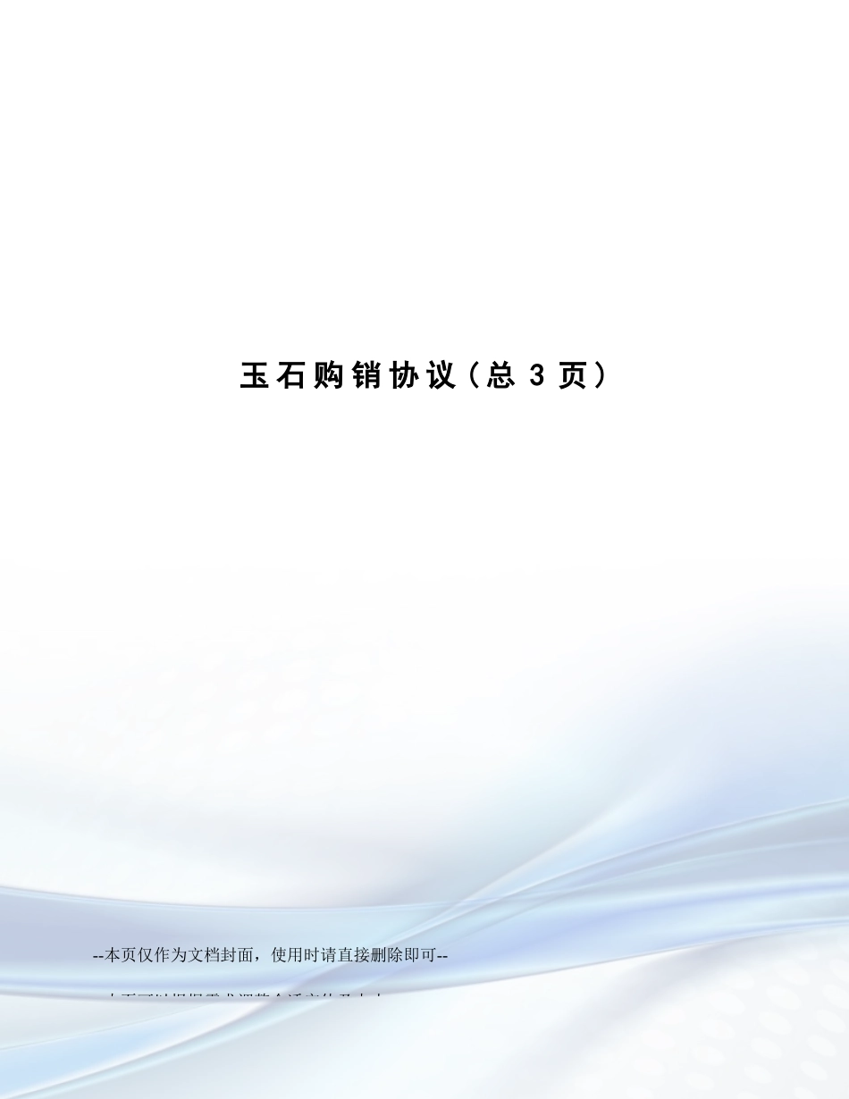 玉石购销合同_第1页