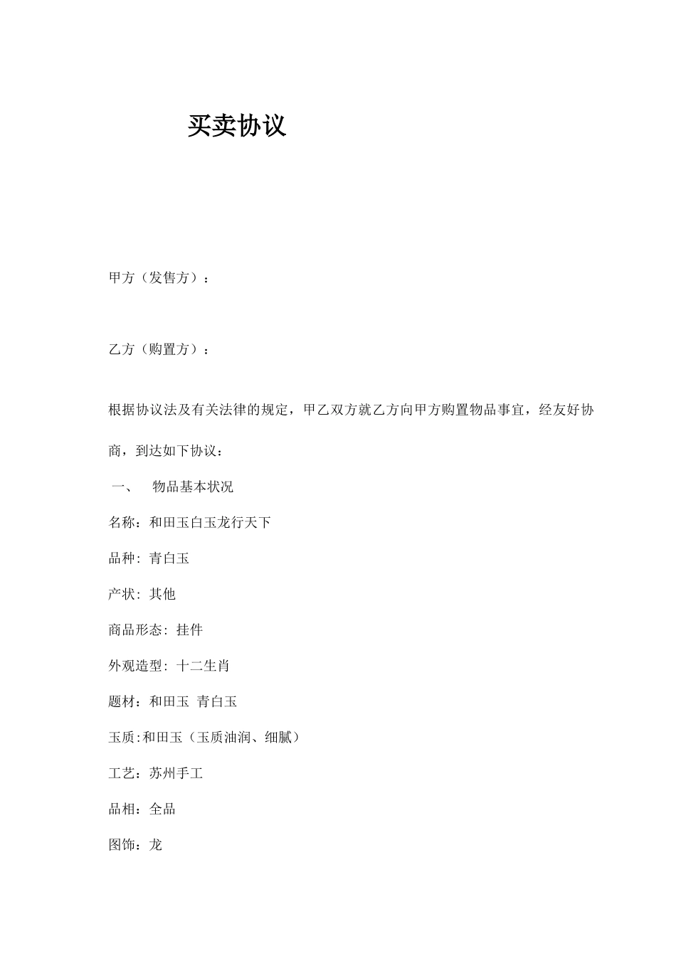 玉石买卖合同_第1页