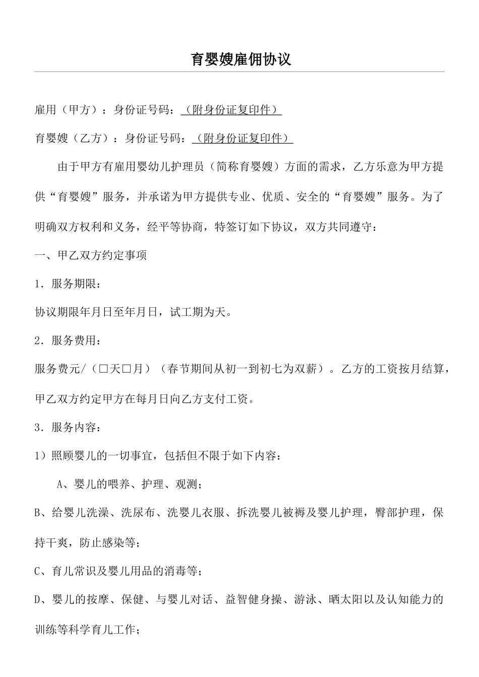 育儿嫂服务合同_第1页