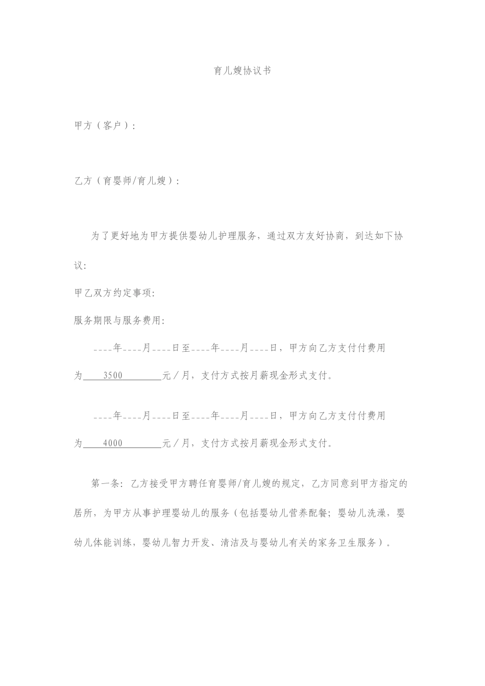 育儿嫂合同书_第1页