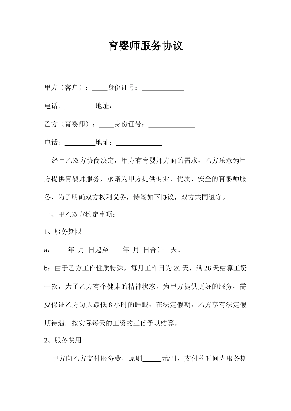 育婴师服务合同_第1页