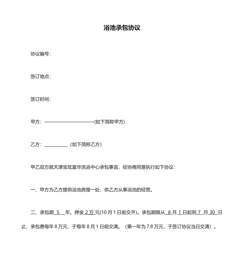 浴池承包合同_第1页