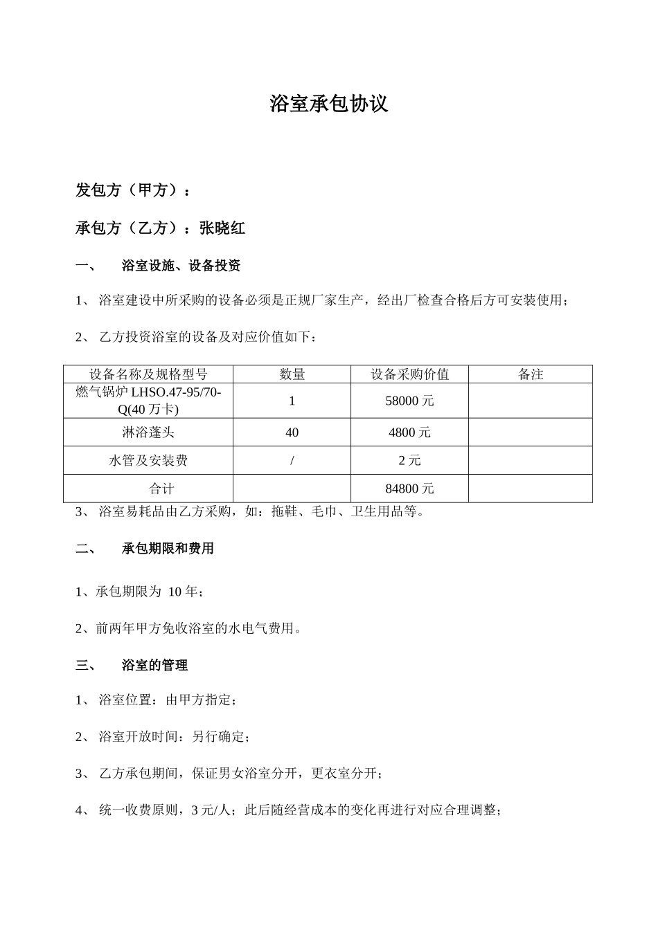 浴室承包合同_第1页