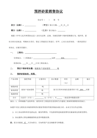 预拌砂浆销售合同