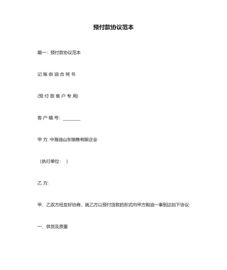预付款合同范本