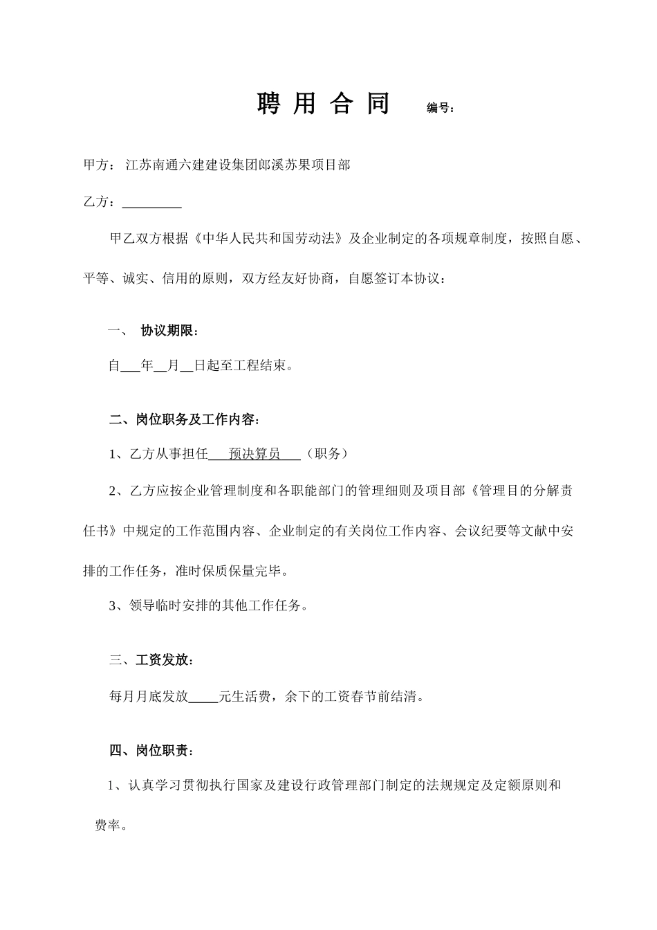 预决算员聘用合同_第1页