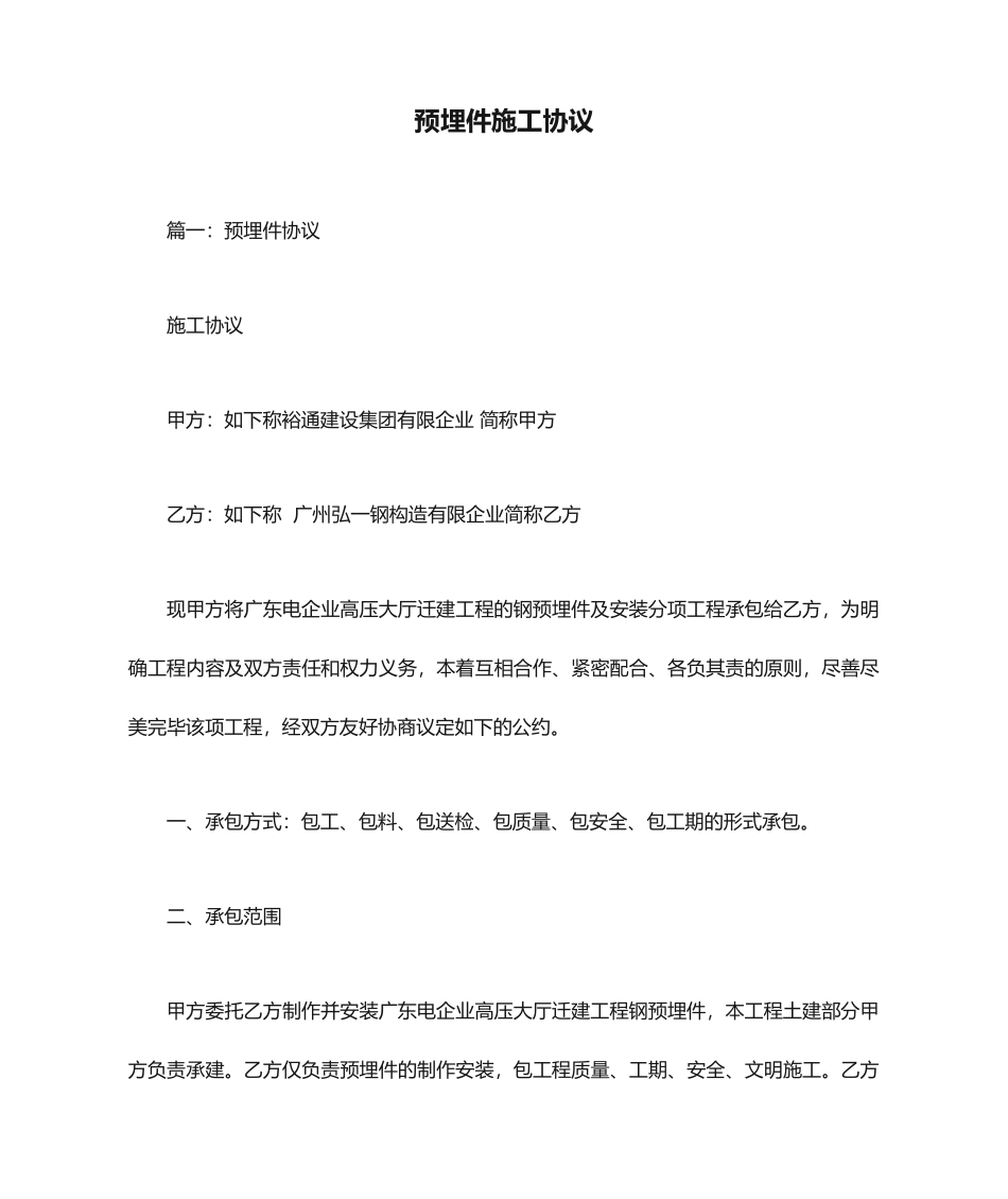 预埋件施工合同_第1页