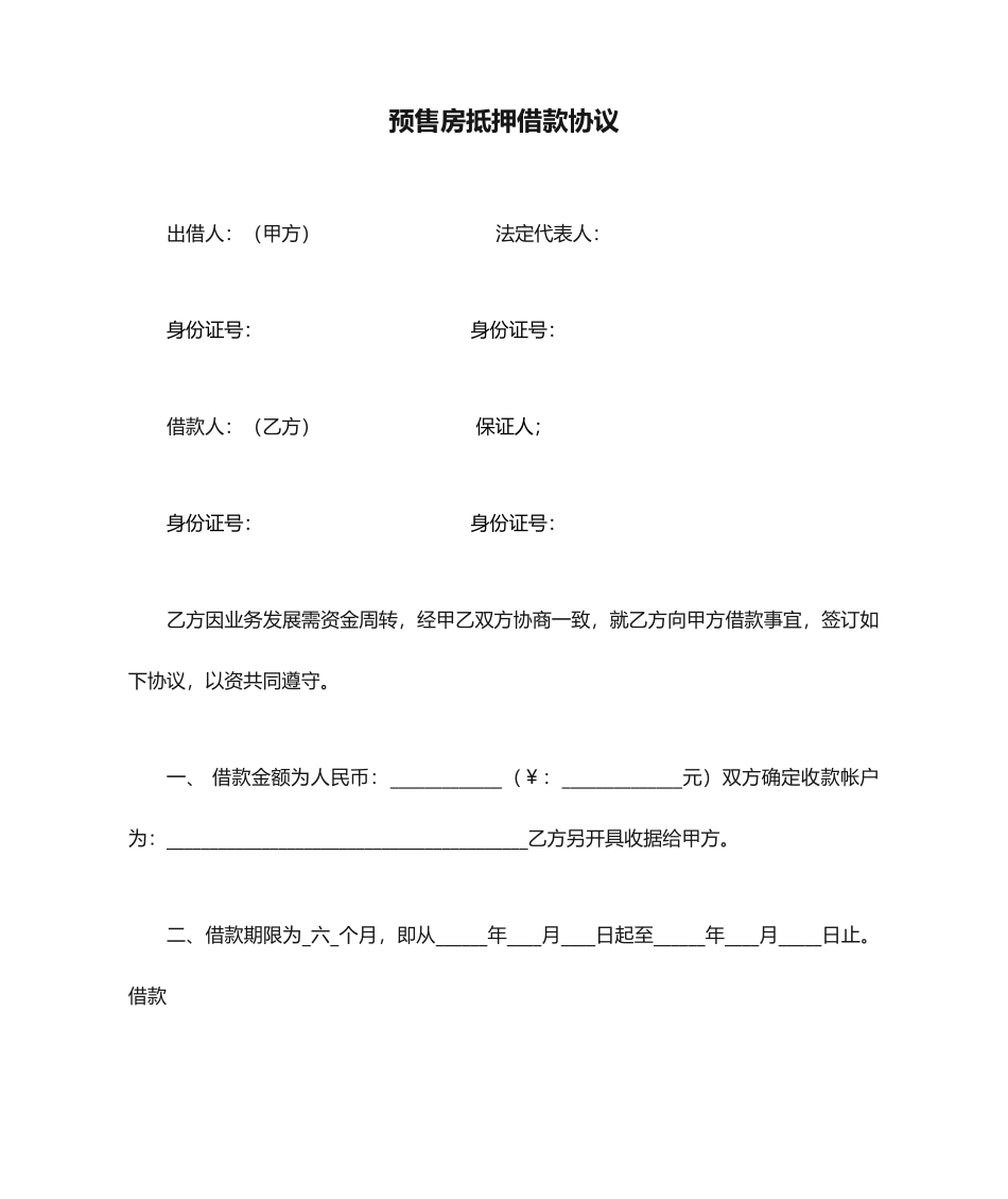 预售房抵押借款合同_第1页