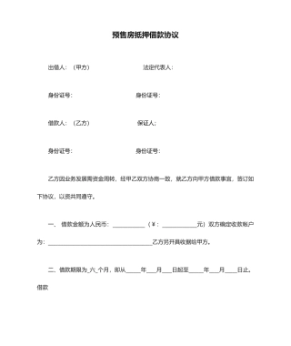 预售房抵押借款合同