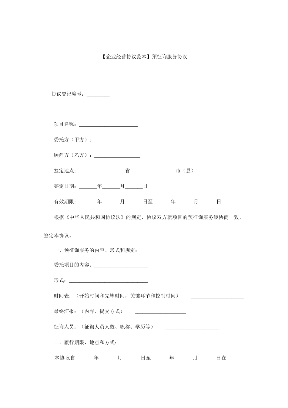 预咨询服务合同_第1页