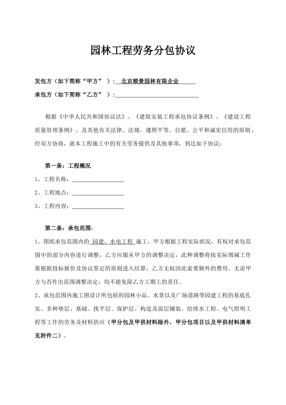 园林工程劳务分包合同_第1页