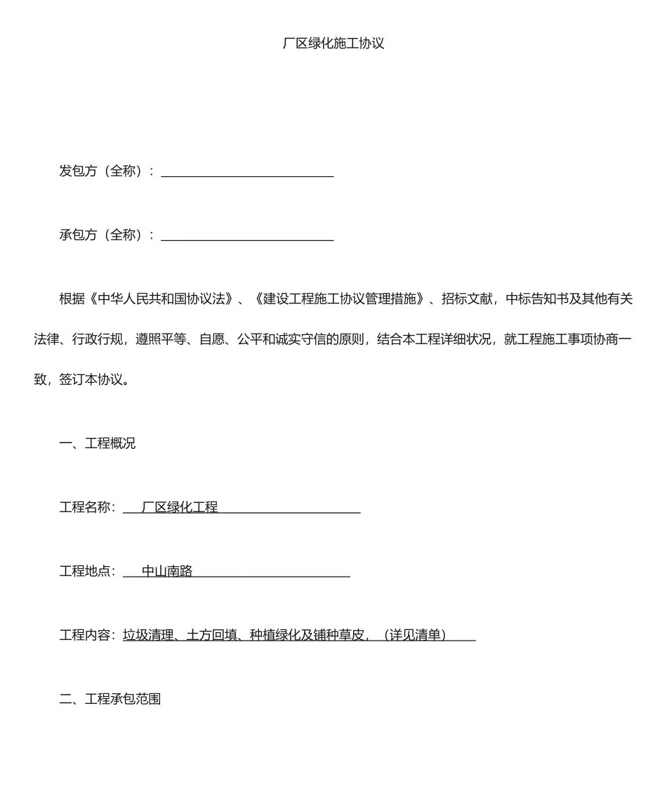 园林施工合同_第1页